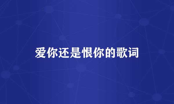 爱你还是恨你的歌词