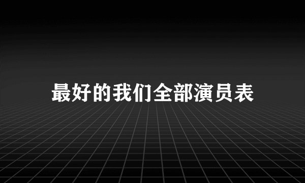 最好的我们全部演员表