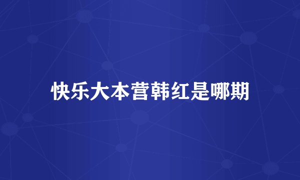 快乐大本营韩红是哪期
