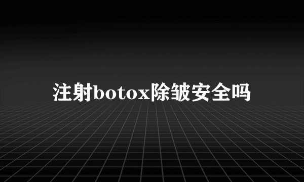 注射botox除皱安全吗