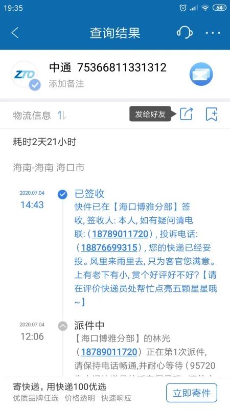中通快递查询单号查询跟踪单号码查询快递查询单号75366811331312查询？