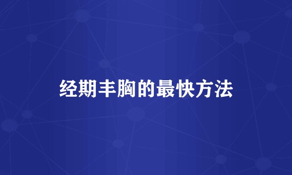 经期丰胸的最快方法