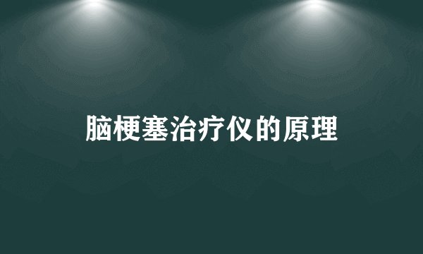 脑梗塞治疗仪的原理