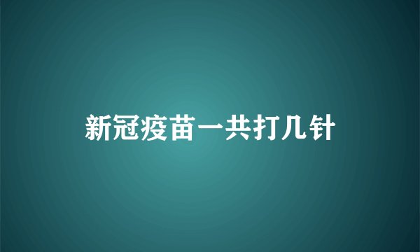 新冠疫苗一共打几针