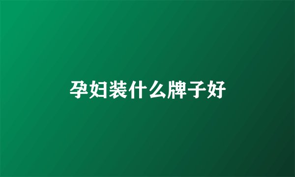 孕妇装什么牌子好