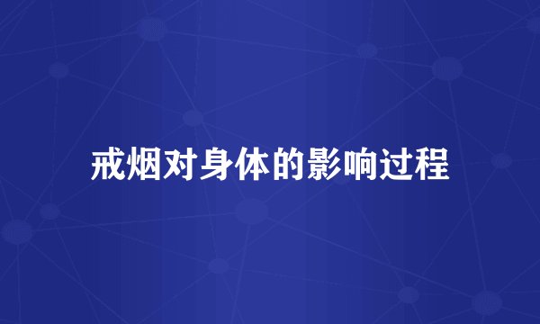 戒烟对身体的影响过程