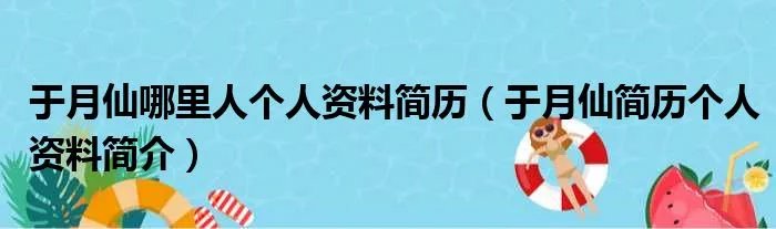 于月仙哪里人个人资料简历（于月仙简历个人资料简介）