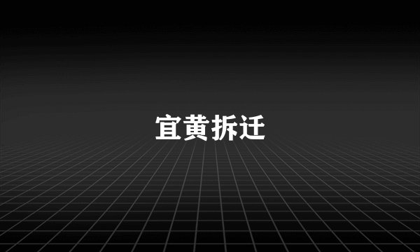 宜黄拆迁