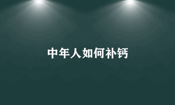 中年人如何补钙
