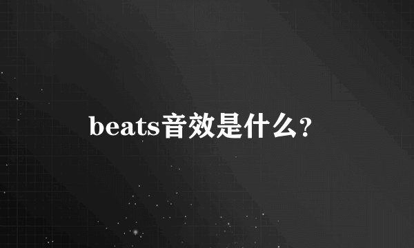 beats音效是什么？