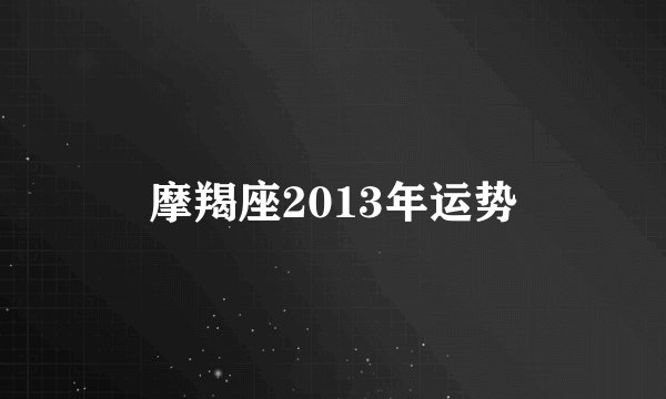 摩羯座2013年运势