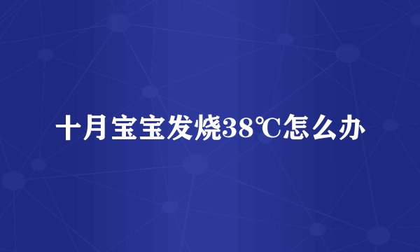 十月宝宝发烧38℃怎么办