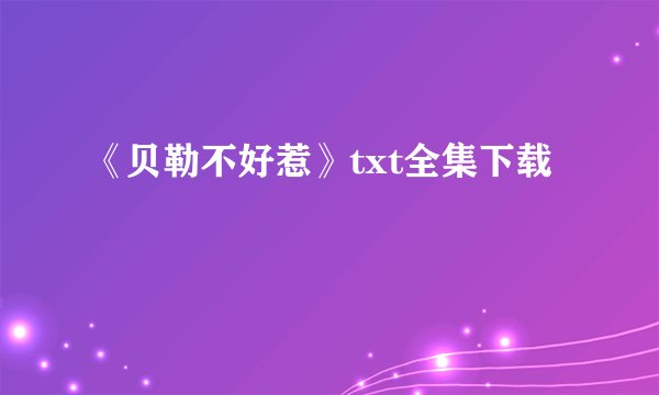 《贝勒不好惹》txt全集下载