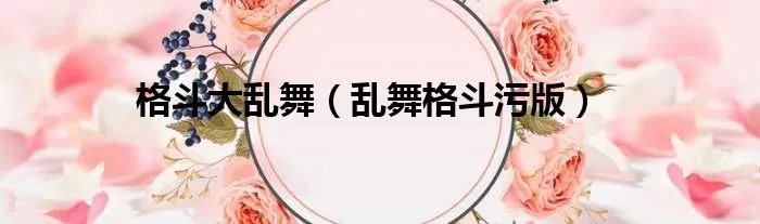 格斗大乱舞（乱舞格斗污版）