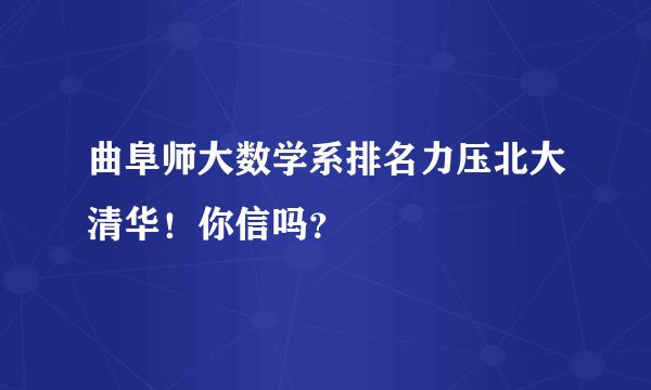 曲阜师大数学系排名力压北大清华！你信吗？