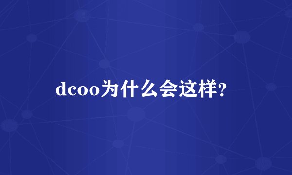 dcoo为什么会这样？