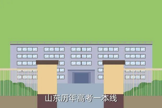 山东历年一本线，山东省历年一本线