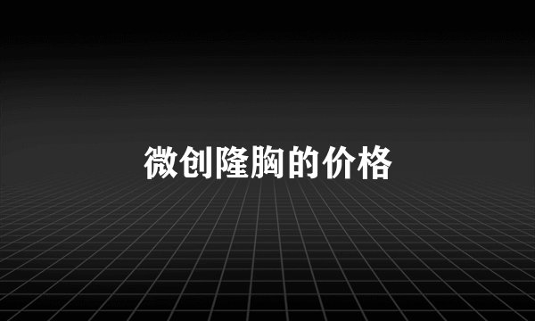微创隆胸的价格