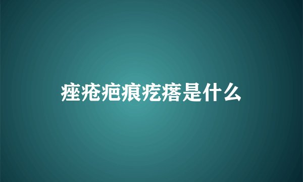 痤疮疤痕疙瘩是什么