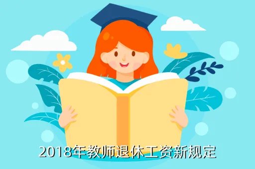 教师工资新规定，最新教师工资新规定什么时候实行