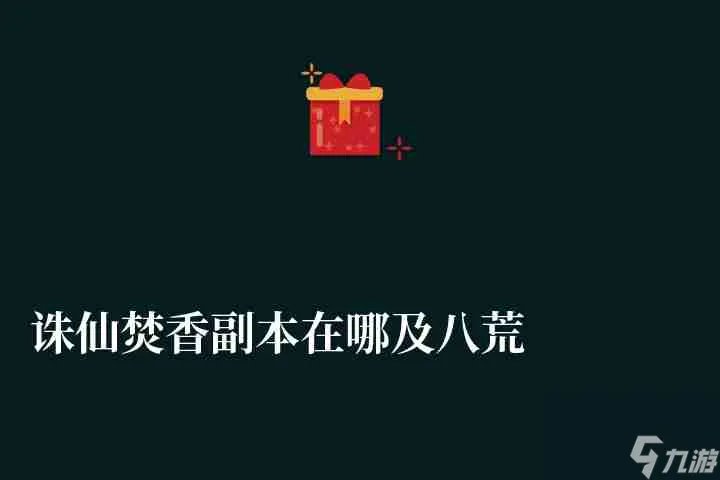 诛仙焚香副本在哪及八荒石柱开启方法 焚香副本打法攻略