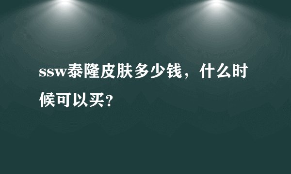 ssw泰隆皮肤多少钱，什么时候可以买？
