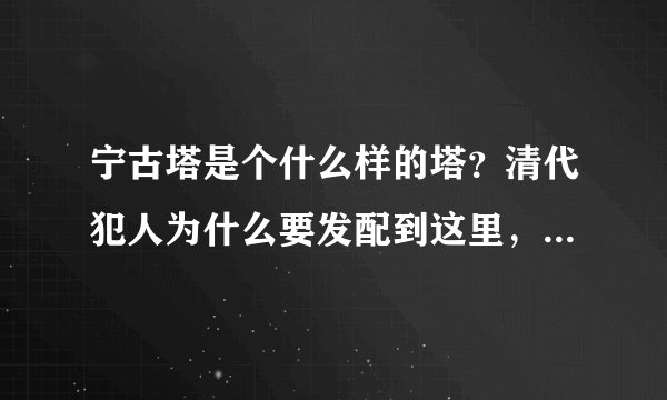 宁古塔是个什么样的塔？清代犯人为什么要发配到这里，有多苦？