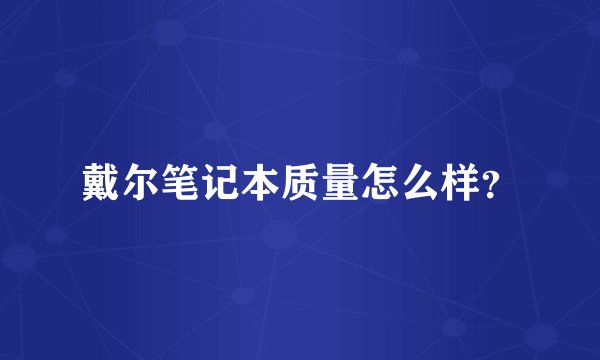 戴尔笔记本质量怎么样？