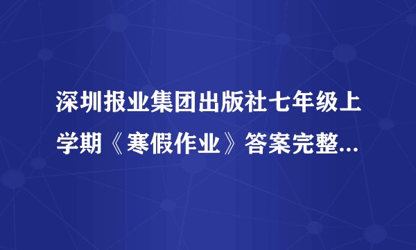深圳报业集团出版社七年级上学期《寒假作业》答案完整的！！！！！！！！！！