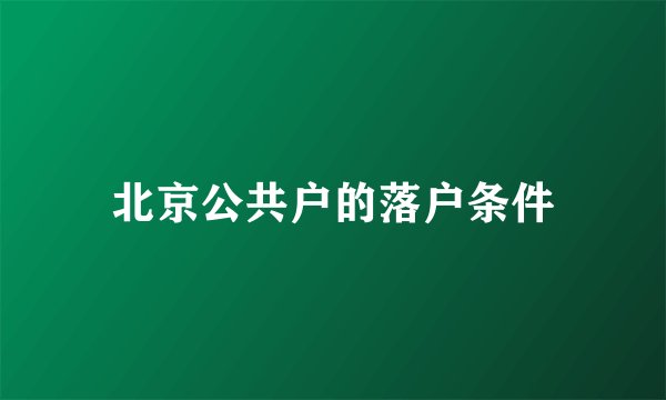 北京公共户的落户条件
