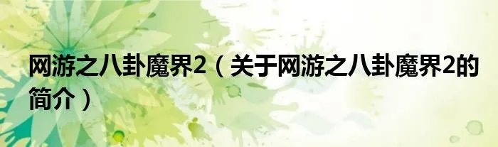 网游之八卦魔界2（关于网游之八卦魔界2的简介）