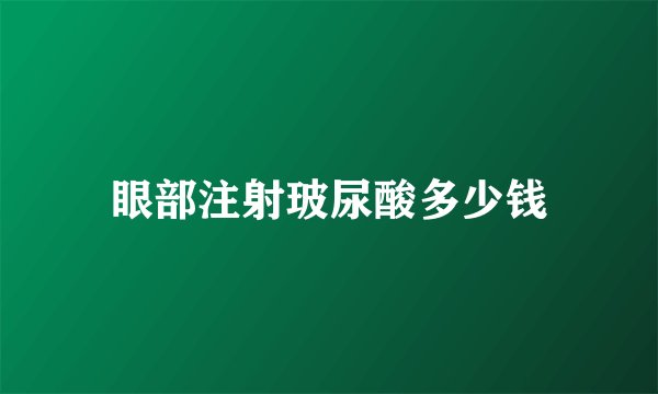 眼部注射玻尿酸多少钱