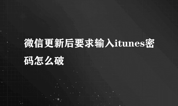 微信更新后要求输入itunes密码怎么破