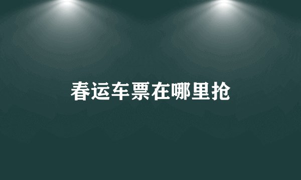 春运车票在哪里抢