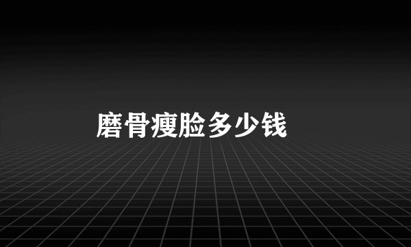 磨骨瘦脸多少钱	