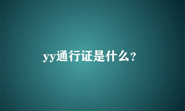 yy通行证是什么？