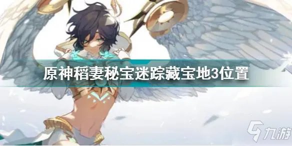 原神稻妻特殊宝藏3位置 原神第三个特殊宝藏位置介绍