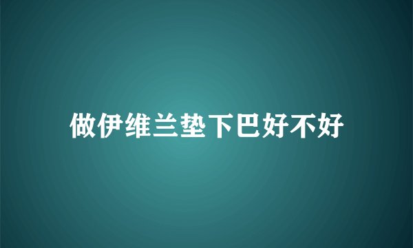 做伊维兰垫下巴好不好
