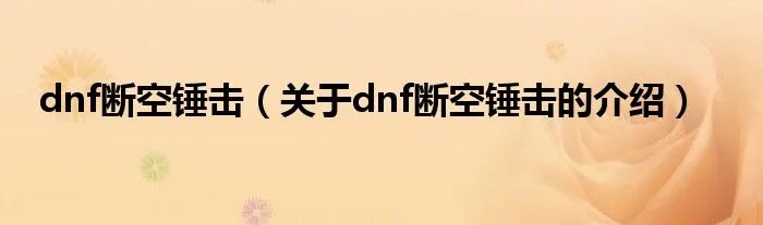 dnf断空锤击（关于dnf断空锤击的介绍）