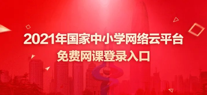 国家中小学网络云平台免费网课登录入口- 国家中小学网络云平台免费网课