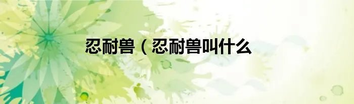 忍耐兽（忍耐兽叫什么