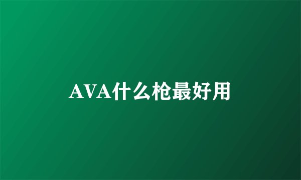 AVA什么枪最好用