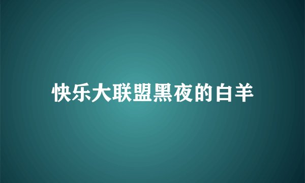 快乐大联盟黑夜的白羊