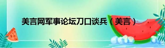 美言网军事论坛刀口谈兵（美言）