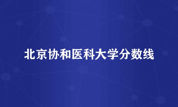 北京协和医科大学分数线