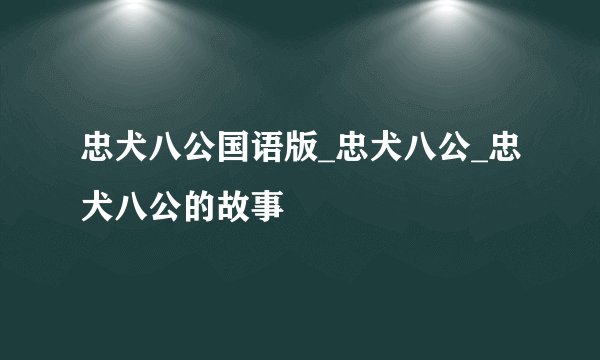 忠犬八公国语版_忠犬八公_忠犬八公的故事