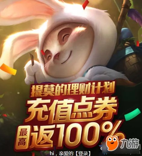 《LOL》2017提莫的理财计划活动地址规则奖励一览