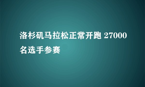 洛杉矶马拉松正常开跑 27000名选手参赛