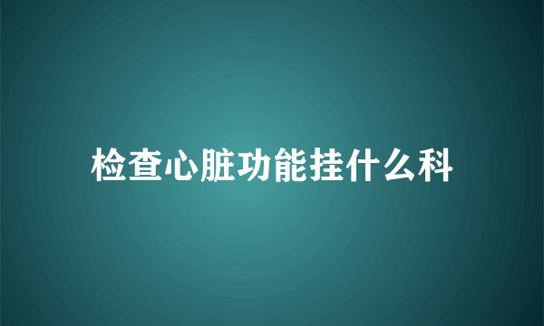 检查心脏功能挂什么科