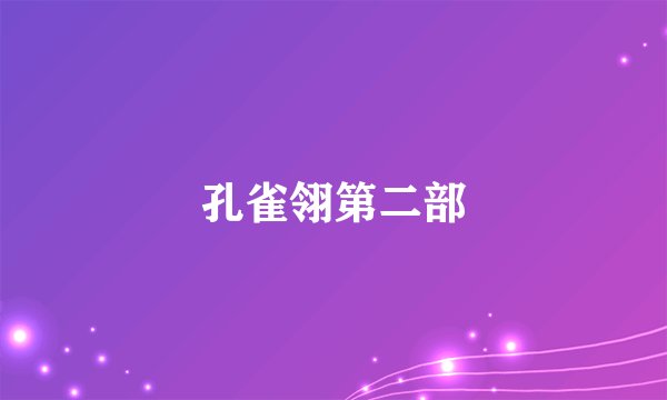 孔雀翎第二部